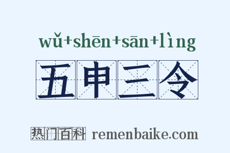 五申三令是什么意思的图片